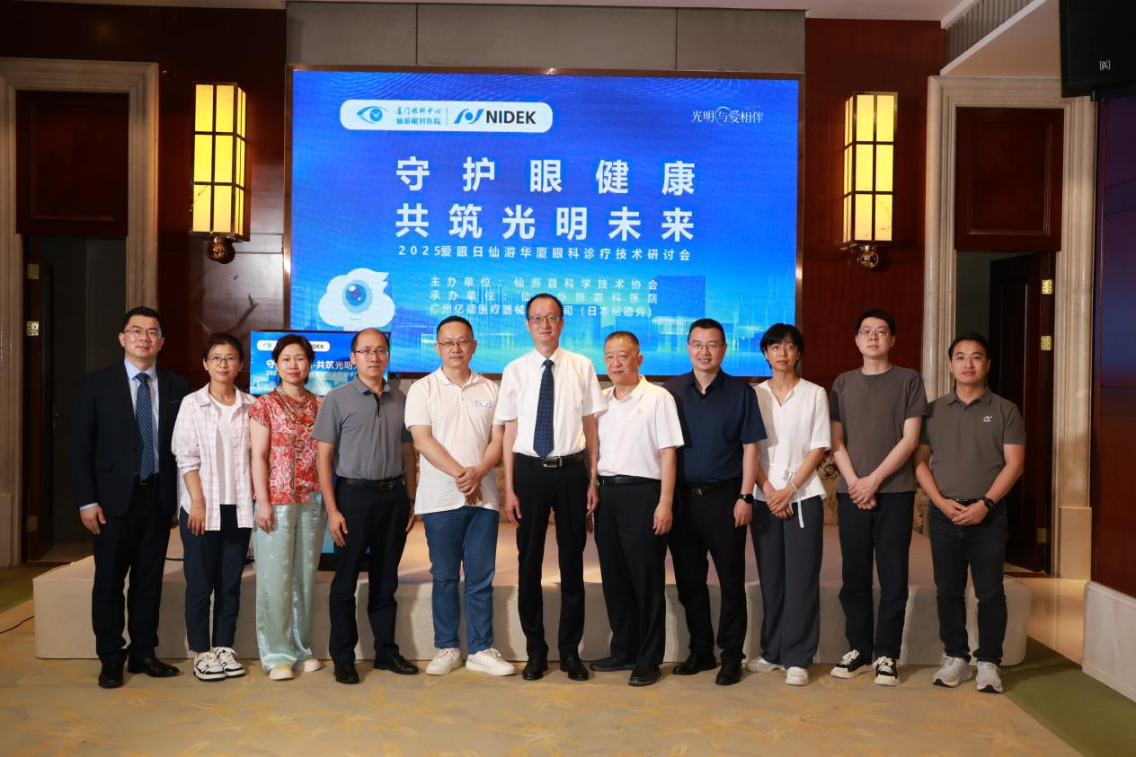 守护眼健康·共筑光明未来 ——2025爱眼日仙游华厦眼科诊疗技术研会成功举办 