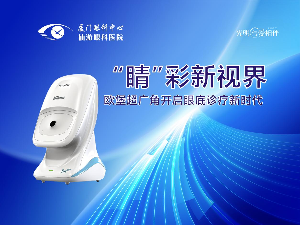 “睛”彩新视界，欧堡超广角开启眼底诊疗新时代 仙游华厦眼科医院欧堡开机仪式盛大开启