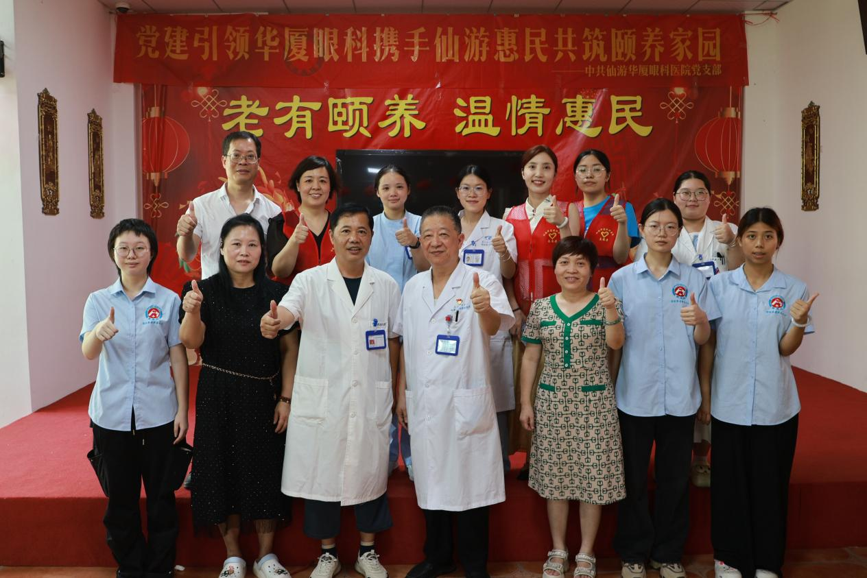 党建引领，“睛”彩同行：仙游华厦眼科的温暖医路 